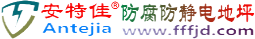 安特佳®忻州防腐防静电地坪